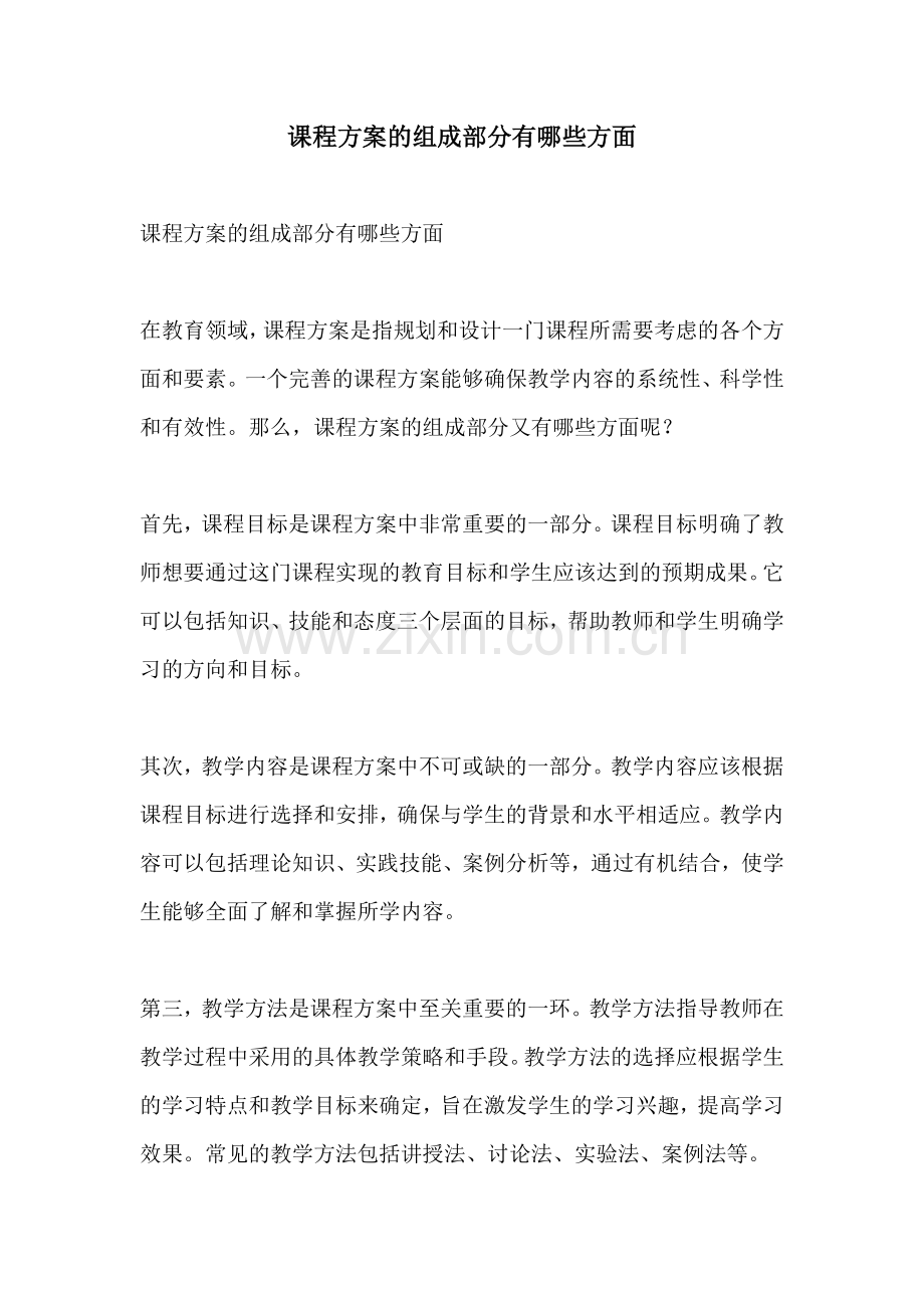 课程方案的组成部分有哪些方面.docx_第1页