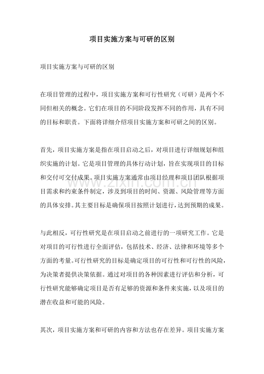 项目实施方案与可研的区别.docx_第1页