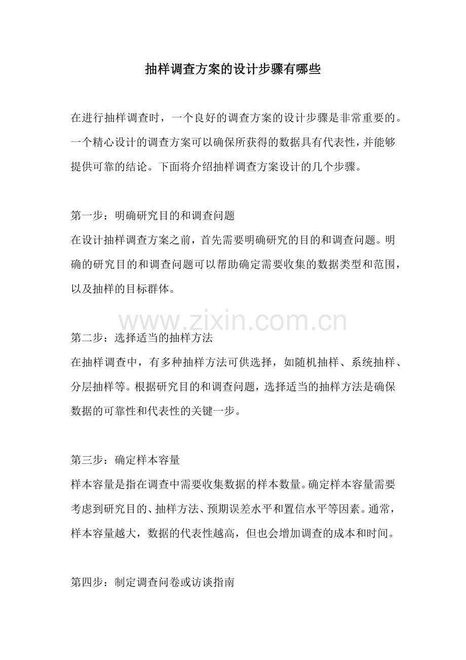 抽样调查方案的设计步骤有哪些.docx_第1页