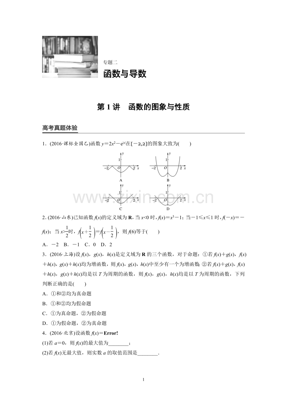 高三专题复习第1讲函数的图像和性质.doc_第1页