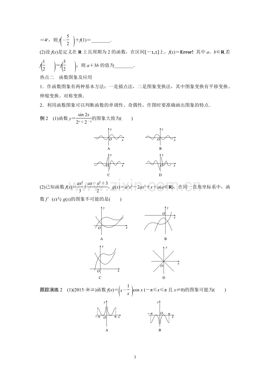 高三专题复习第1讲函数的图像和性质.doc_第3页