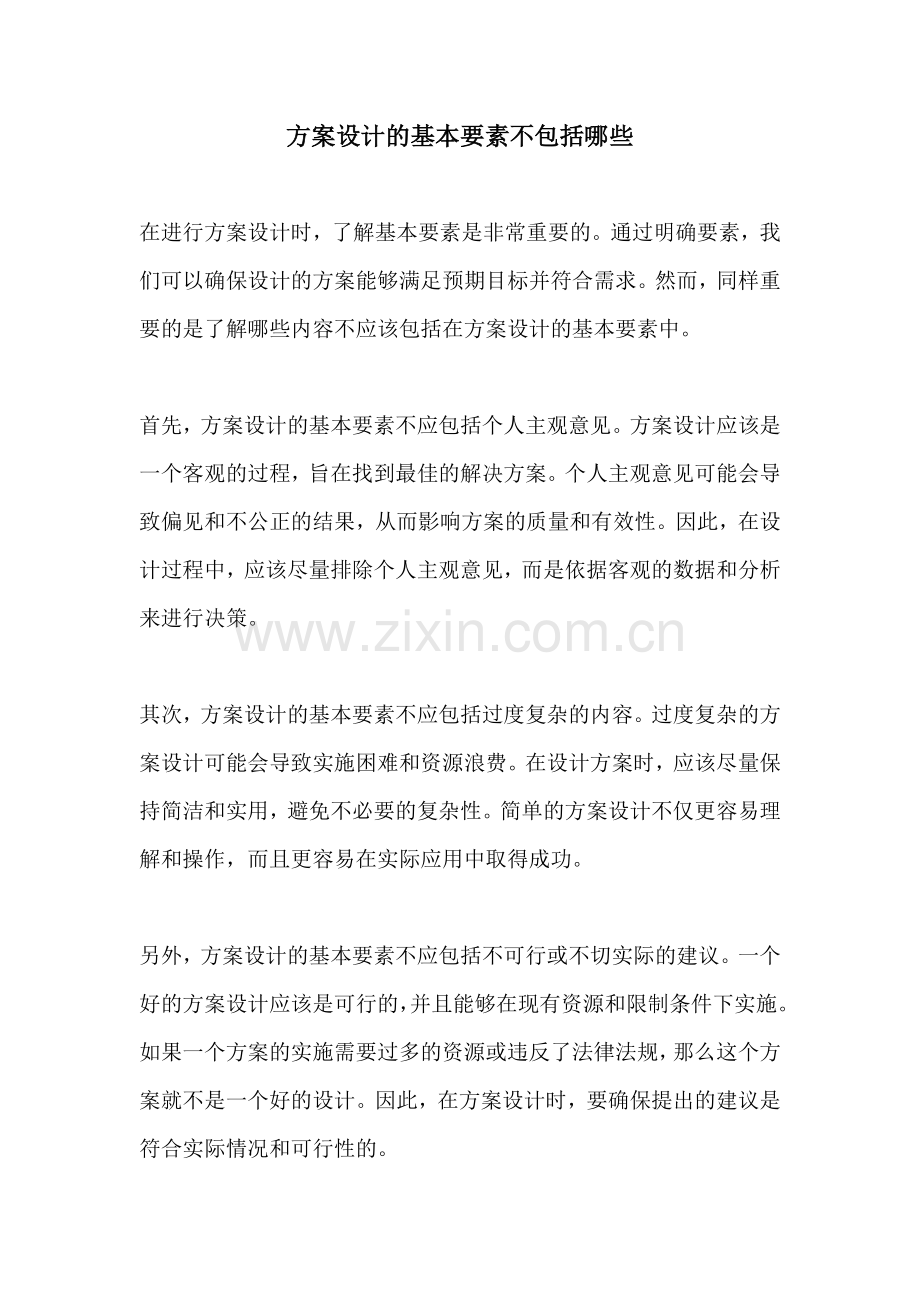 方案设计的基本要素不包括哪些.docx_第1页