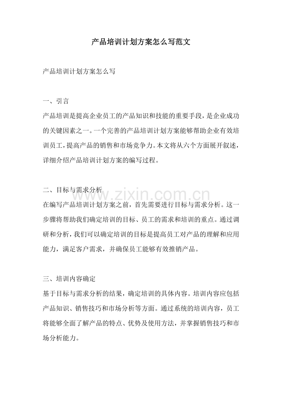 产品培训计划方案怎么写范文.docx_第1页