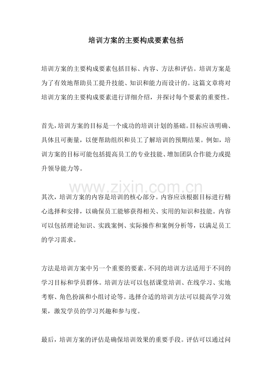 培训方案的主要构成要素包括.docx_第1页