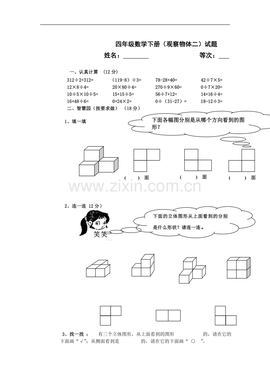 2016春新人教版四年级数学下册第2单元《观察物体》word试题1.doc_第1页