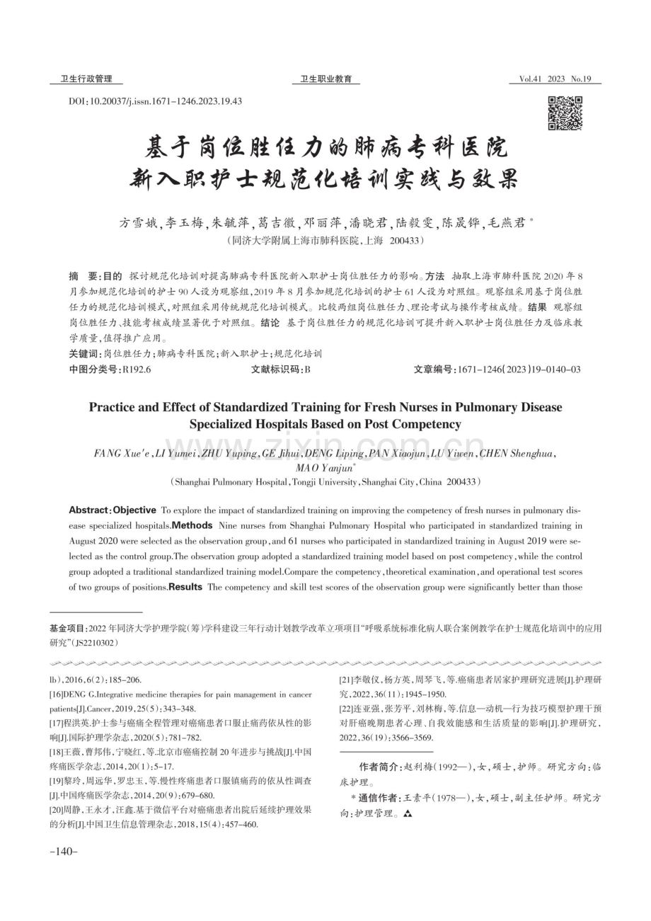 基于岗位胜任力的肺病专科医院新入职护士规范化培训实践与效果.pdf_第1页