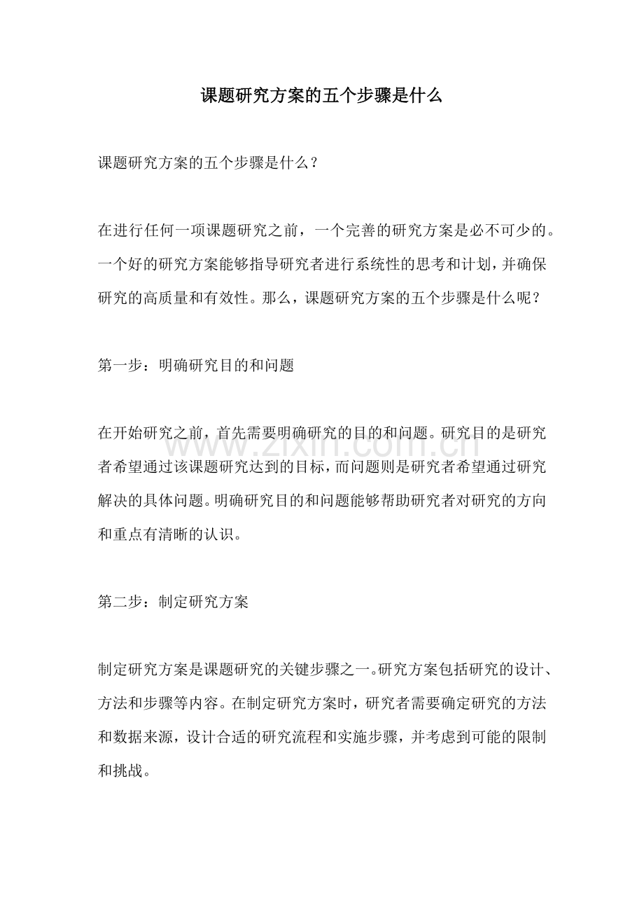 课题研究方案的五个步骤是什么.docx_第1页