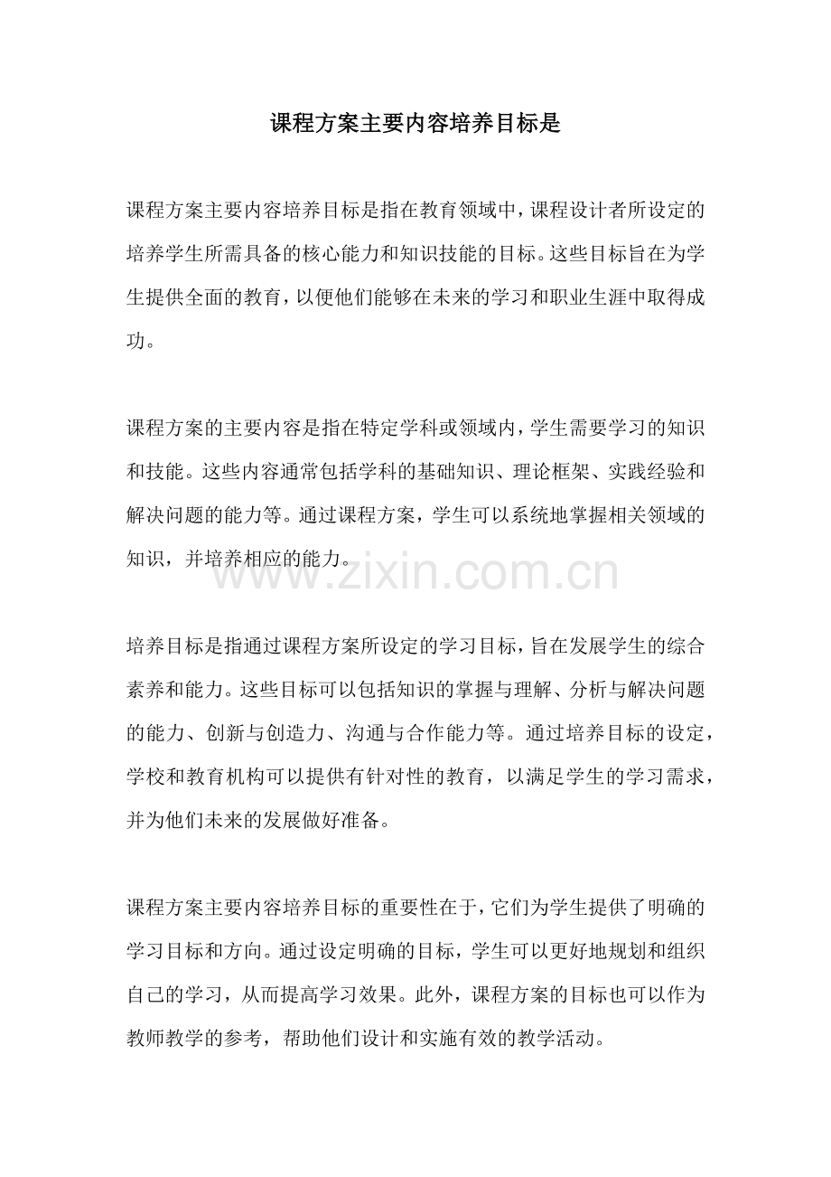 课程方案主要内容培养目标是.docx_第1页