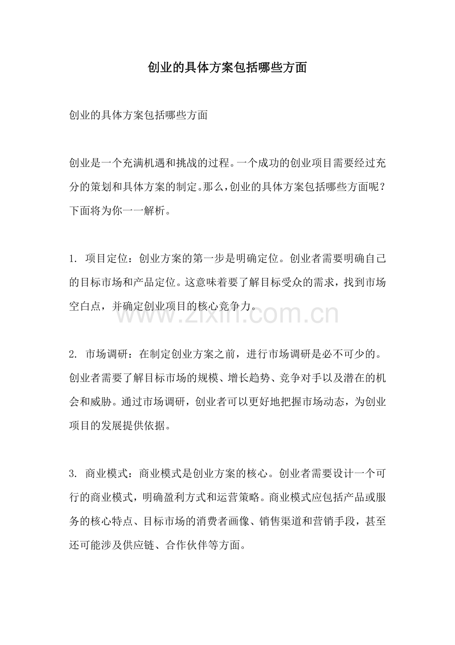 创业的具体方案包括哪些方面.docx_第1页