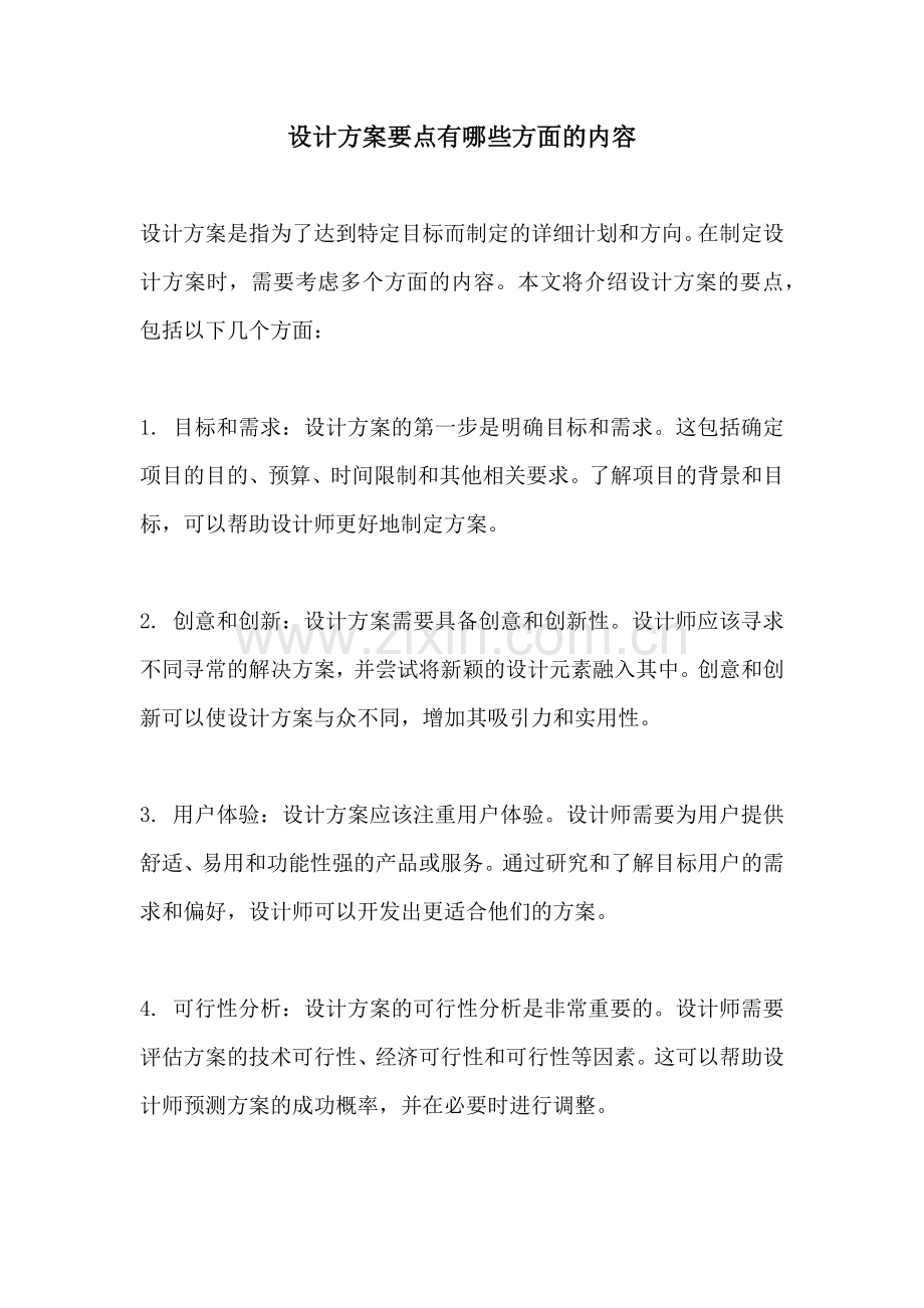 设计方案要点有哪些方面的内容.docx_第1页