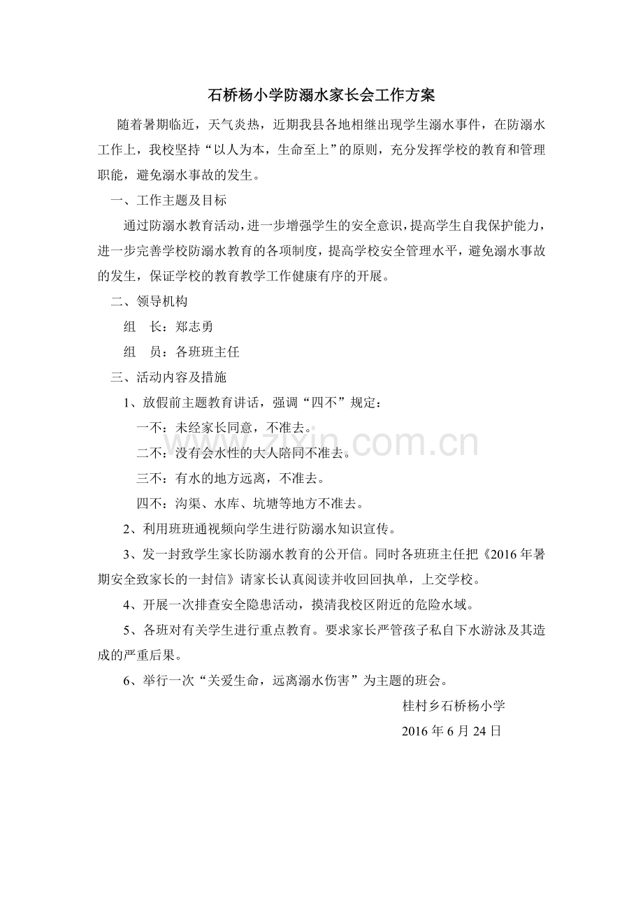 防溺水家长会方案.doc_第1页