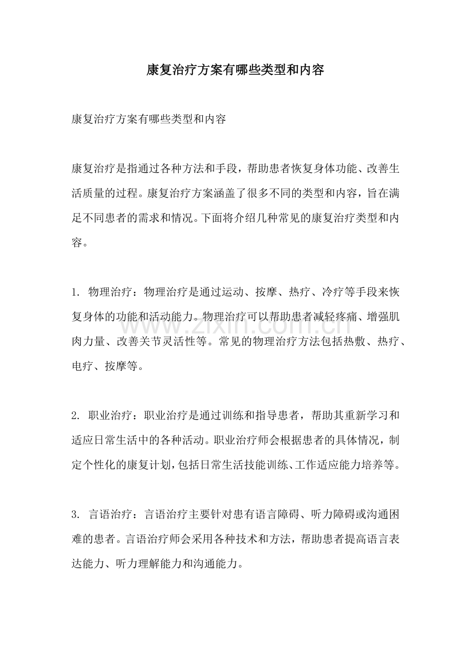 康复治疗方案有哪些类型和内容.docx_第1页