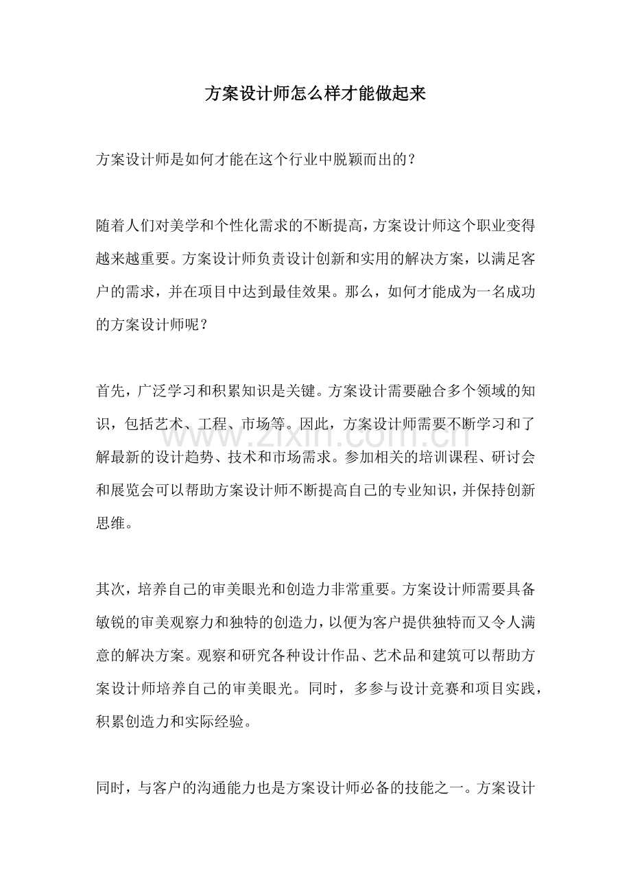 方案设计师怎么样才能做起来.docx_第1页