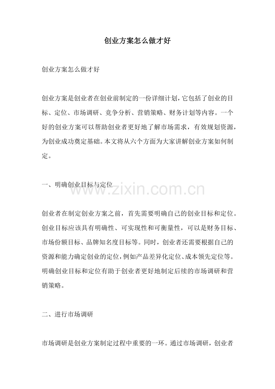 创业方案怎么做才好.docx_第1页