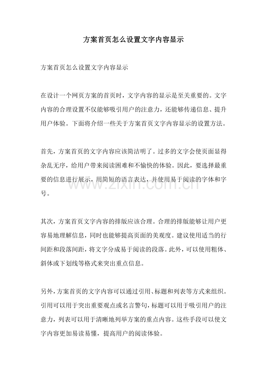 方案首页怎么设置文字内容显示.docx_第1页