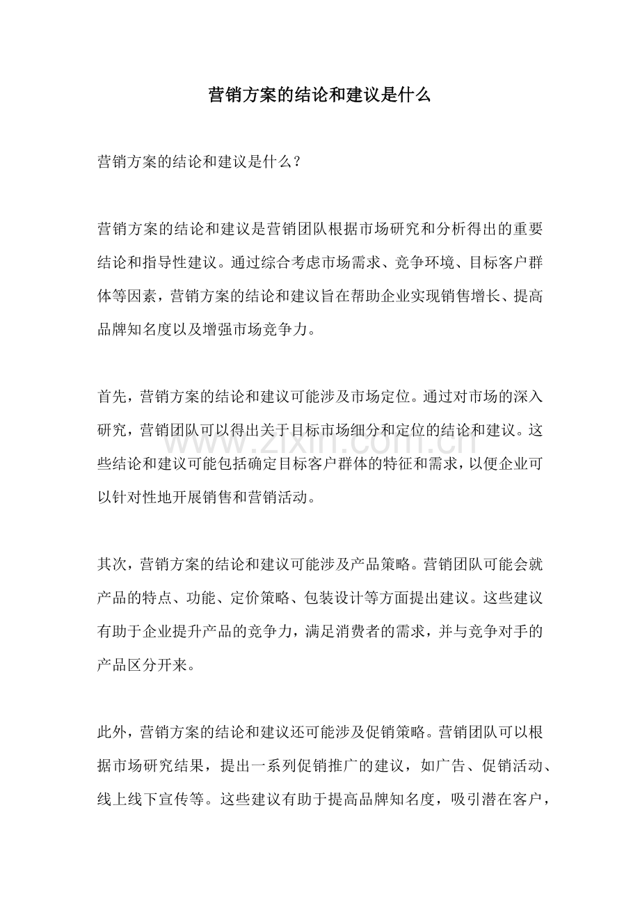 营销方案的结论和建议是什么.docx_第1页