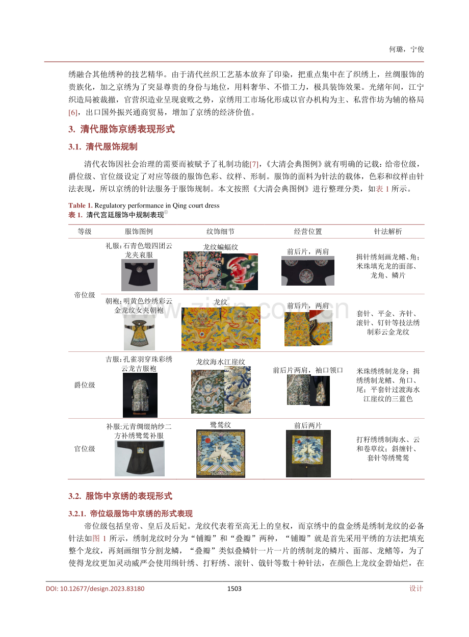 基于服饰规制的清代京绣针法技艺研究.pdf_第3页