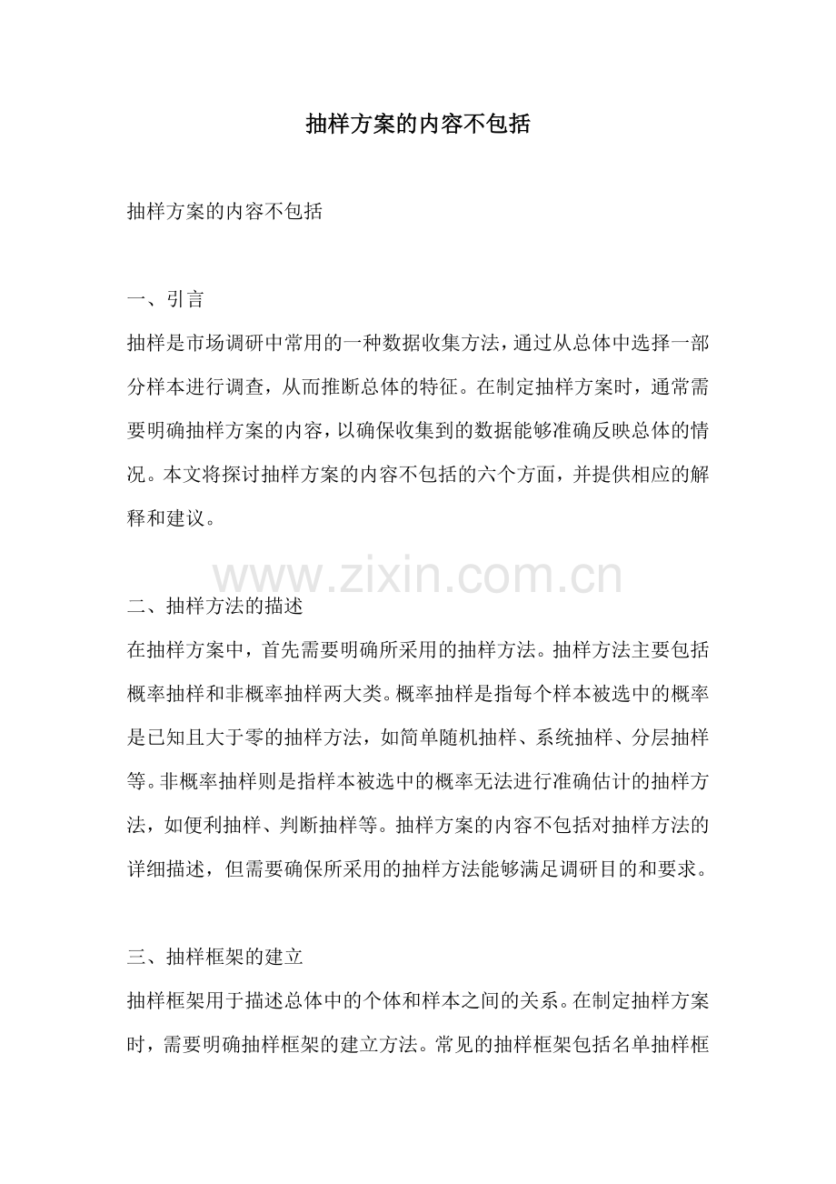 抽样方案的内容不包括.docx_第1页