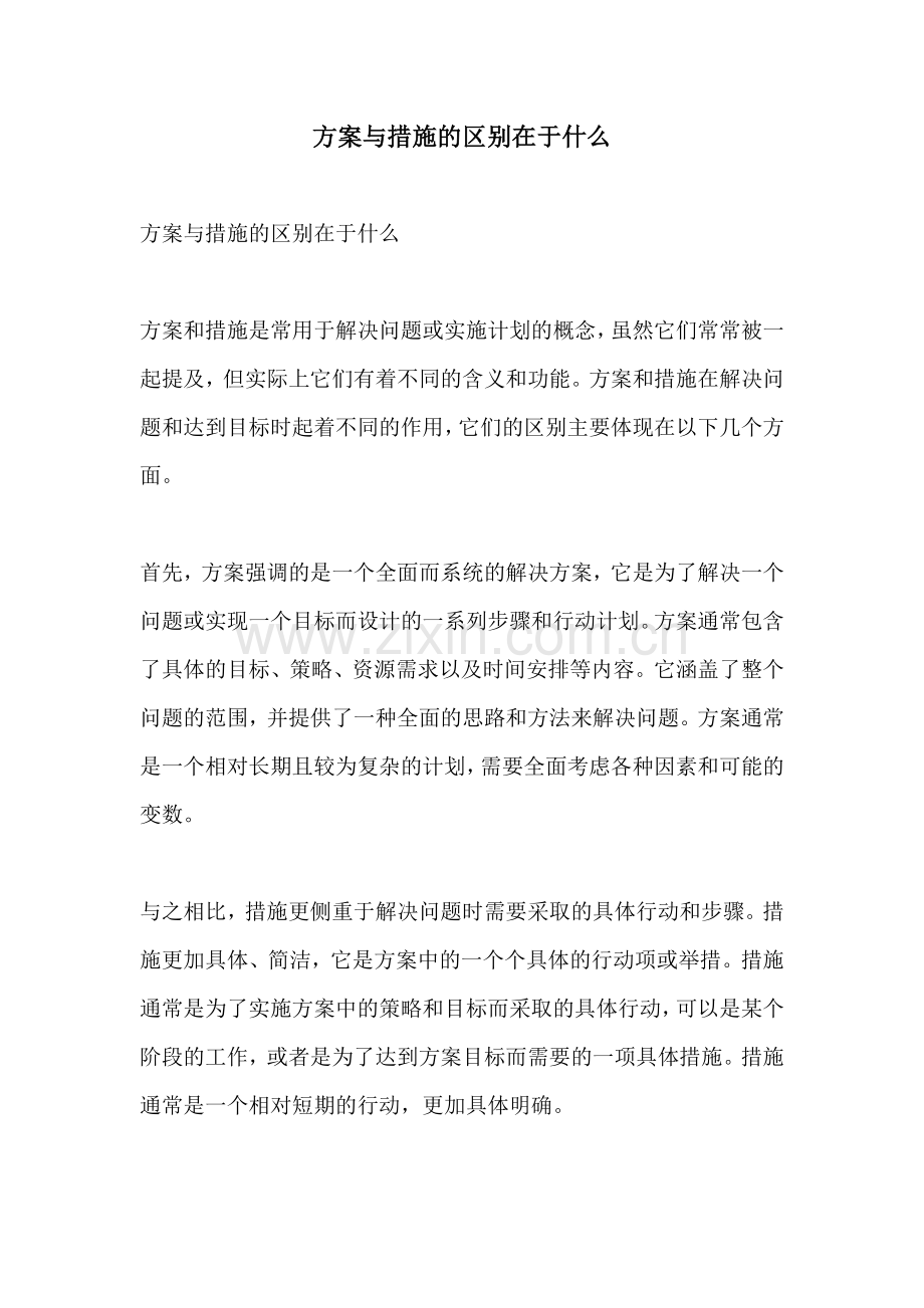 方案与措施的区别在于什么.docx_第1页