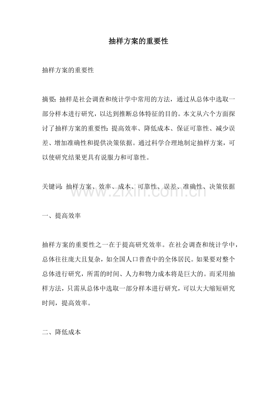 抽样方案的重要性.docx_第1页