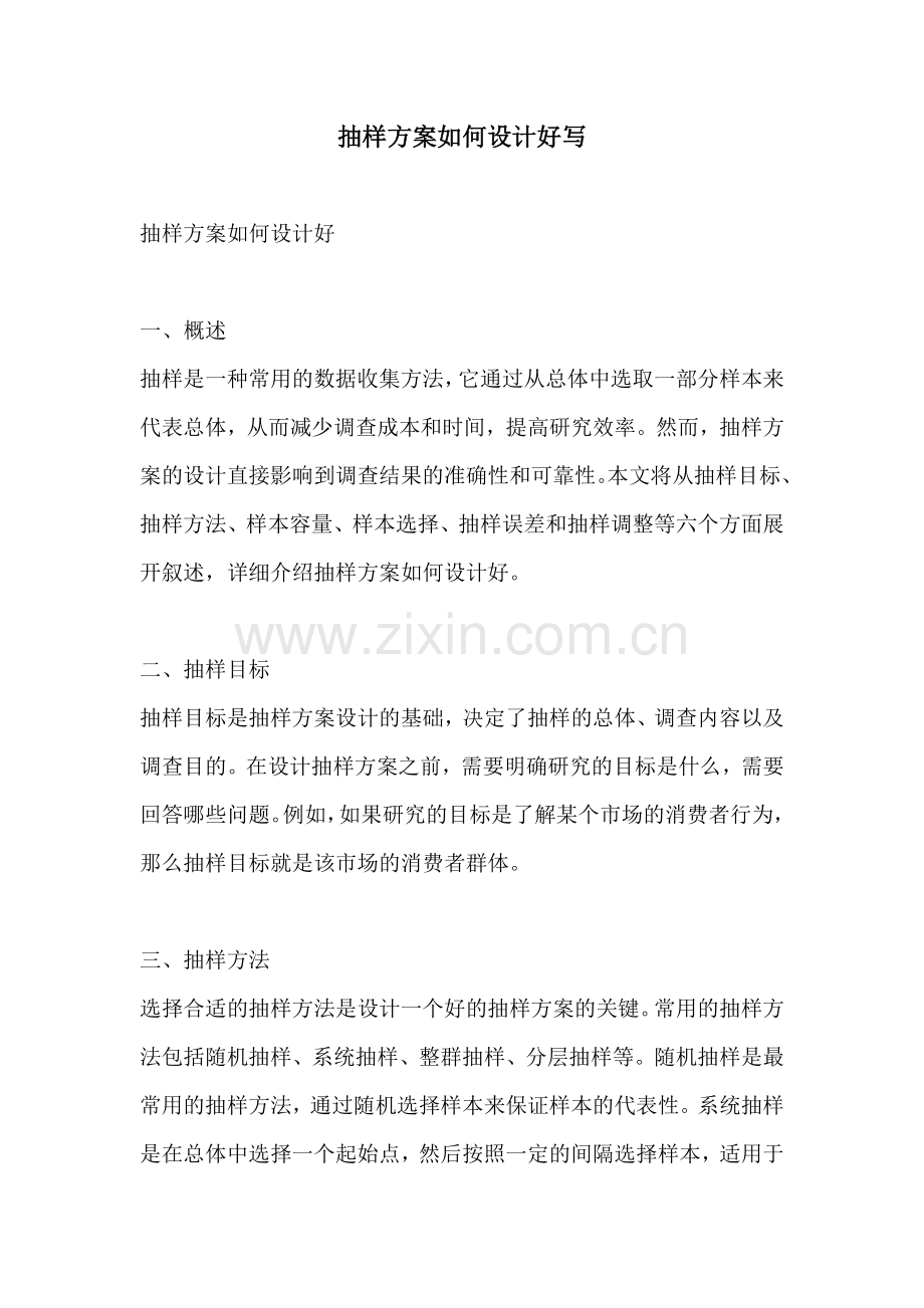 抽样方案如何设计好写.docx_第1页