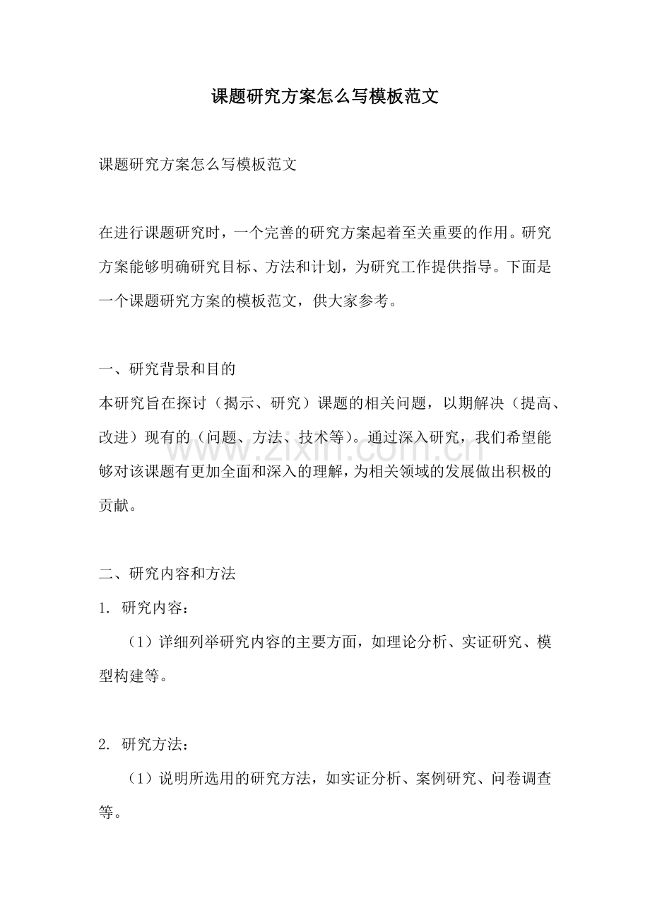 课题研究方案怎么写模板范文.docx_第1页