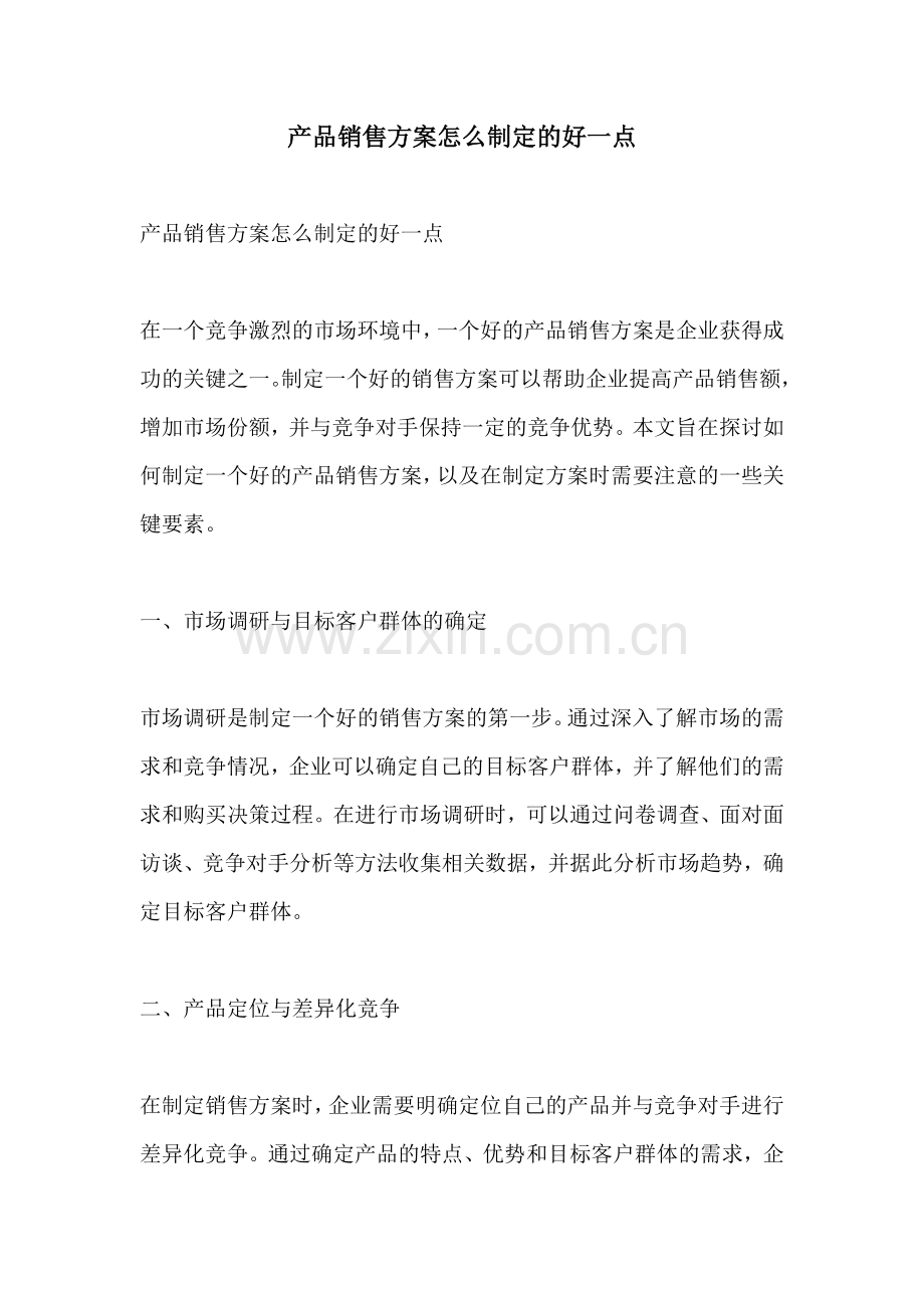 产品销售方案怎么制定的好一点.docx_第1页