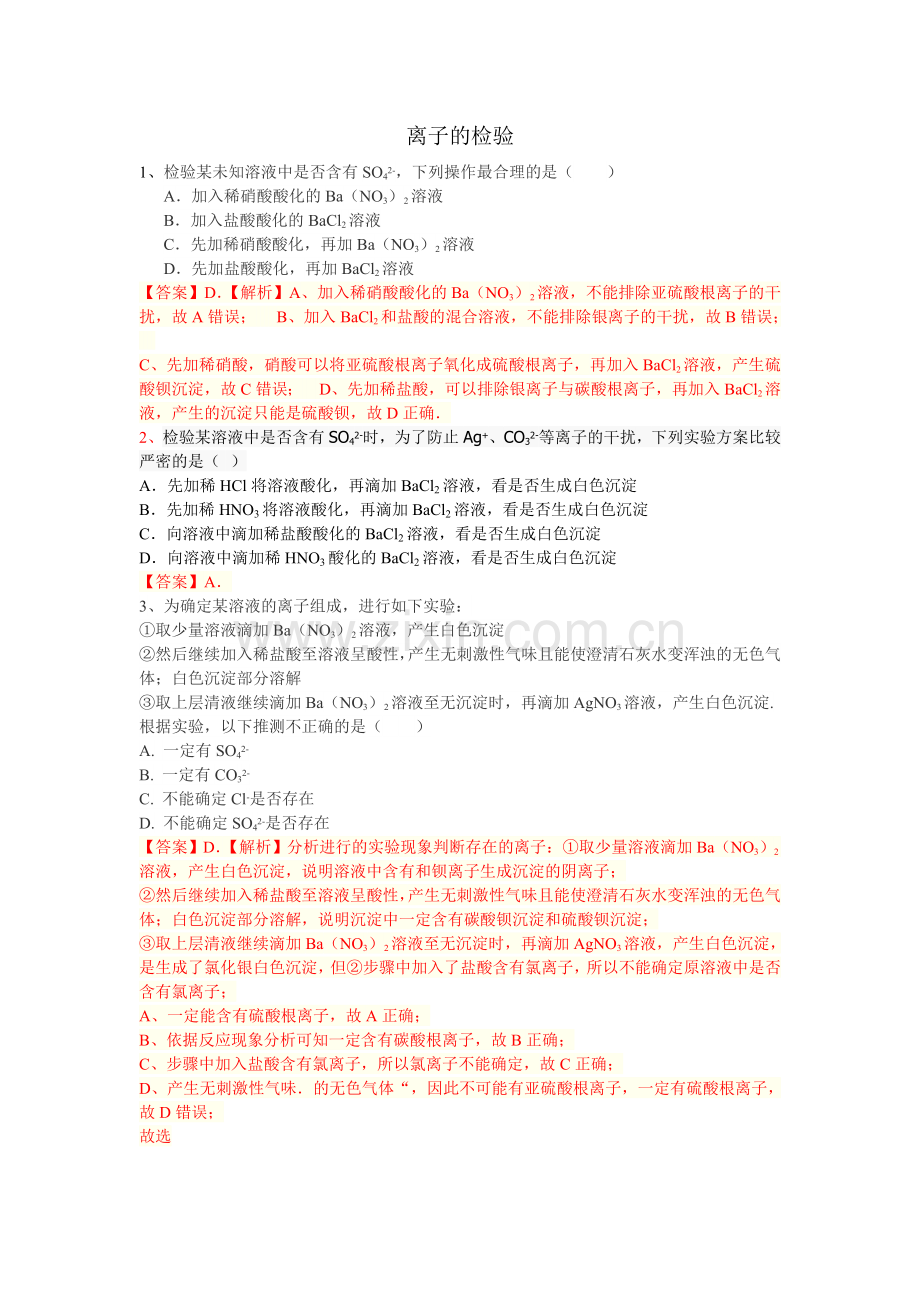 离子的检验习题.doc_第1页