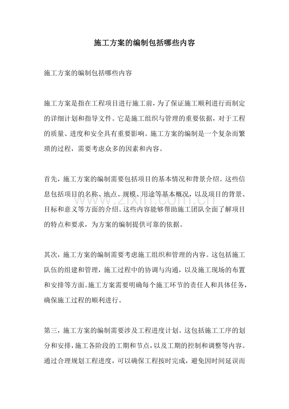 施工方案的编制包括哪些内容.docx_第1页