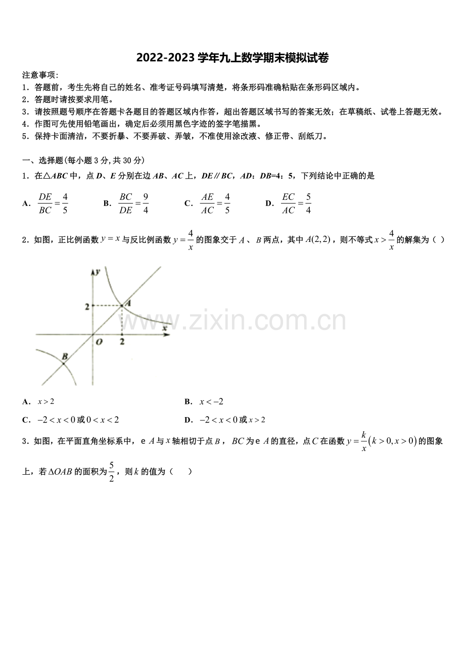 2022年江苏省南通市北城中学数学九年级第一学期期末预测试题含解析.doc_第1页