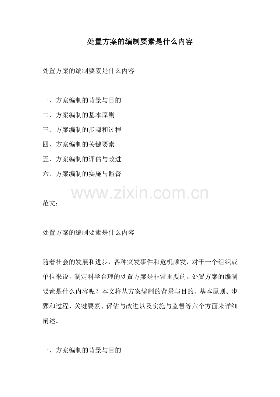 处置方案的编制要素是什么内容.docx_第1页