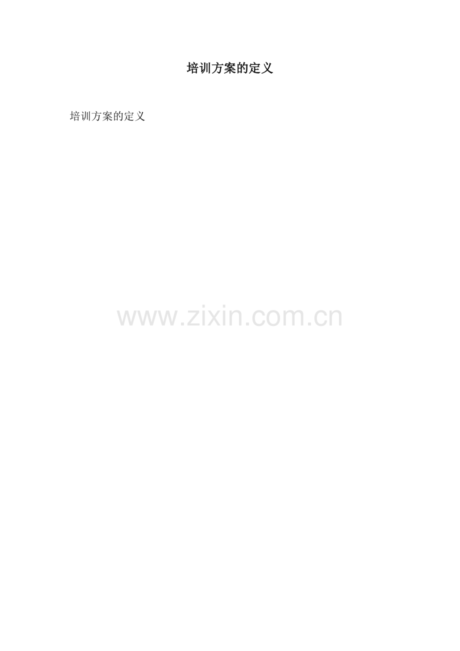 培训方案的定义.docx_第1页