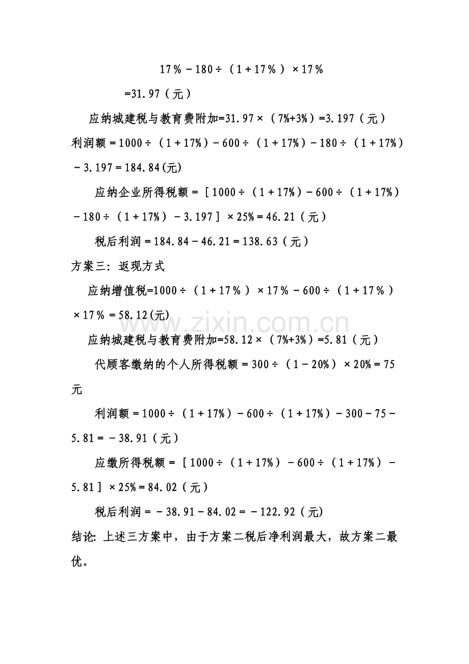 税收筹划客观题与答案题库.doc_第2页