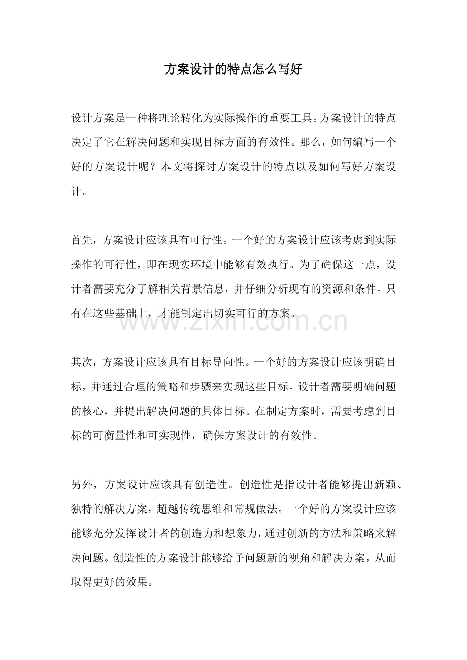 方案设计的特点怎么写好.docx_第1页