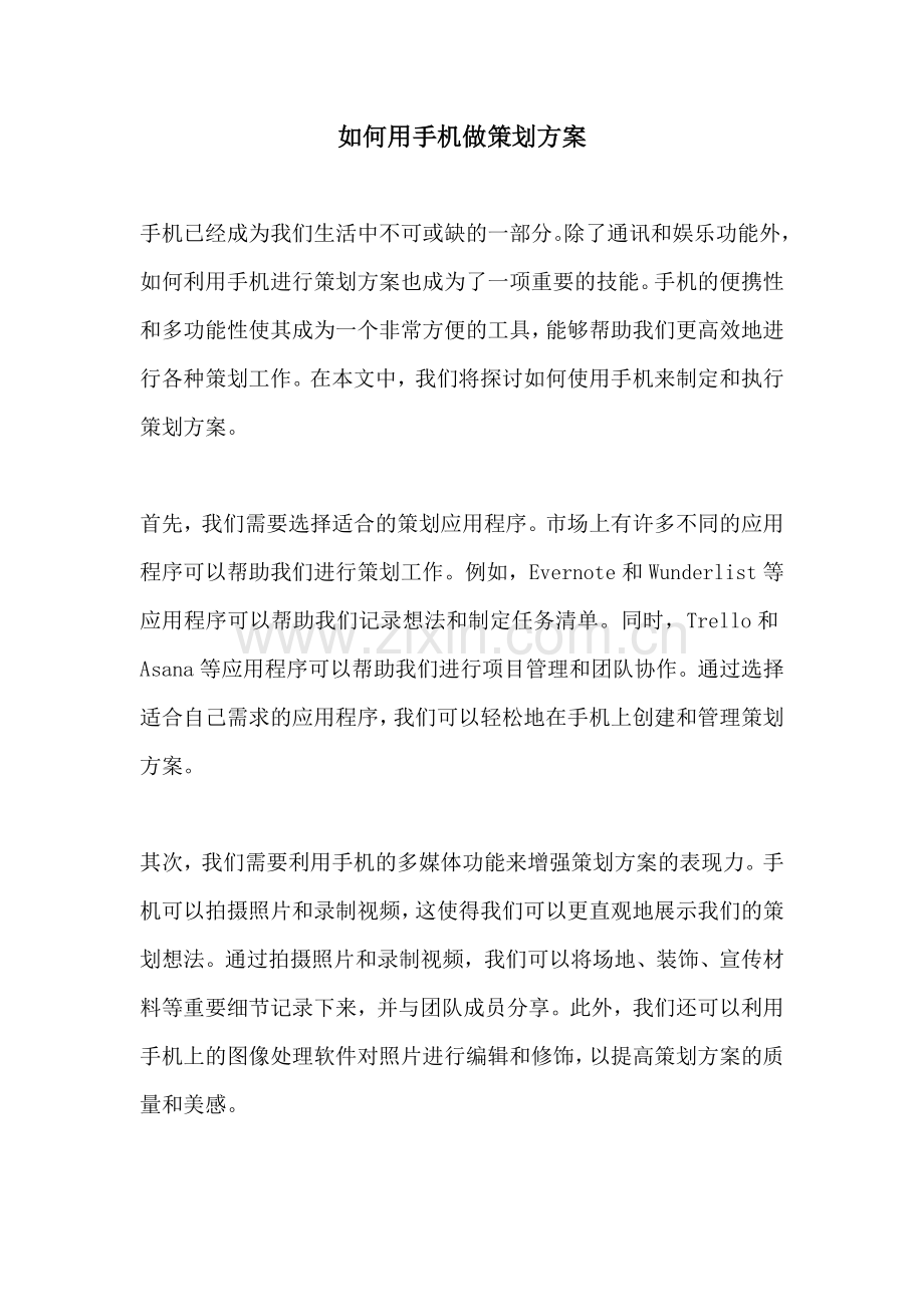 如何用手机做策划方案.docx_第1页