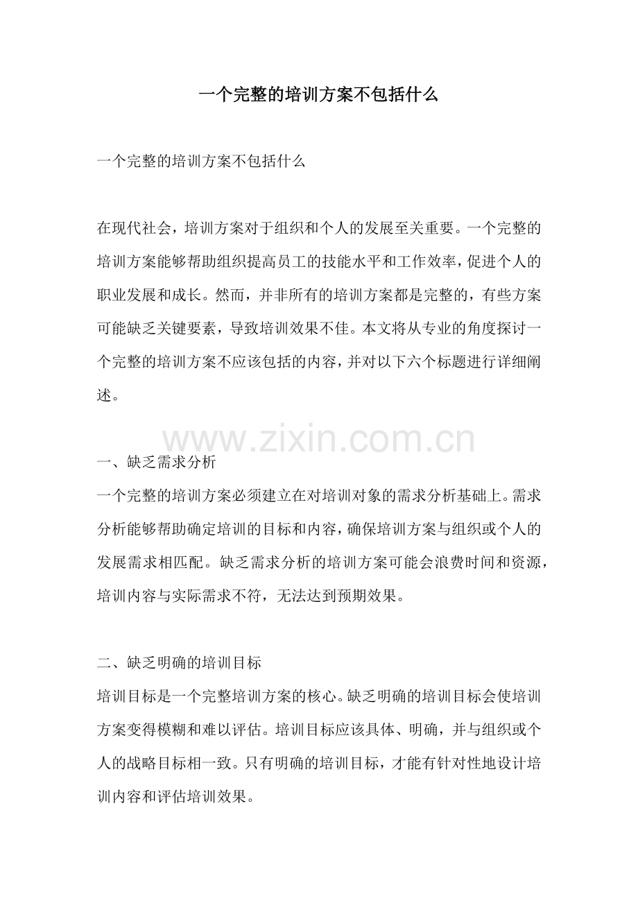 一个完整的培训方案不包括什么.docx_第1页