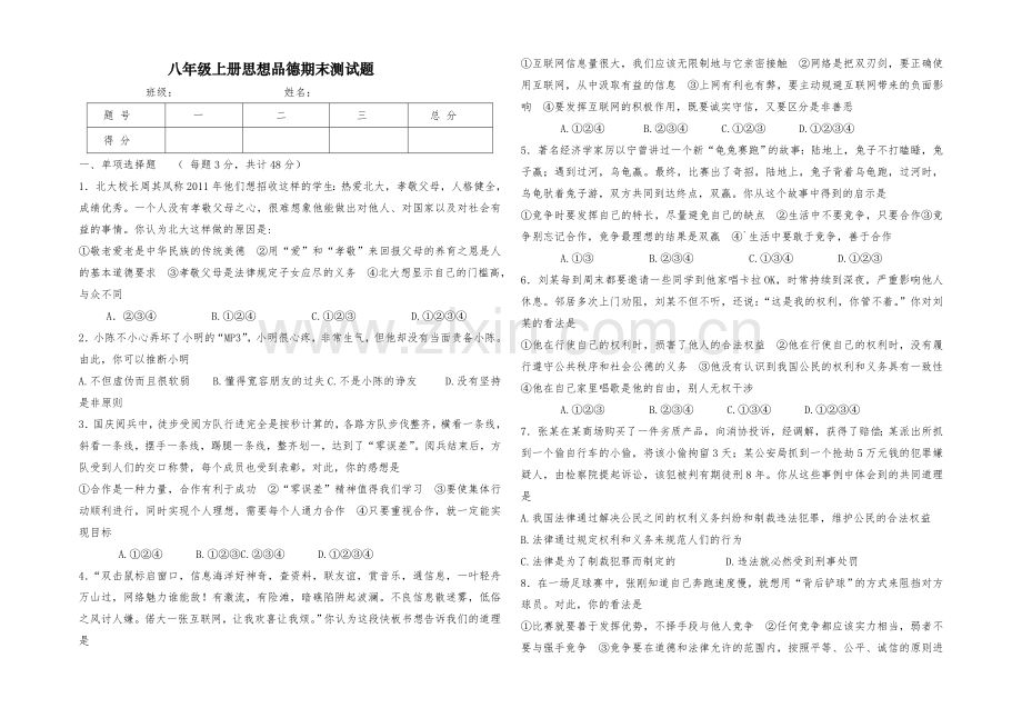 人教版八年级上册思想品德期末试题带答案.doc_第1页