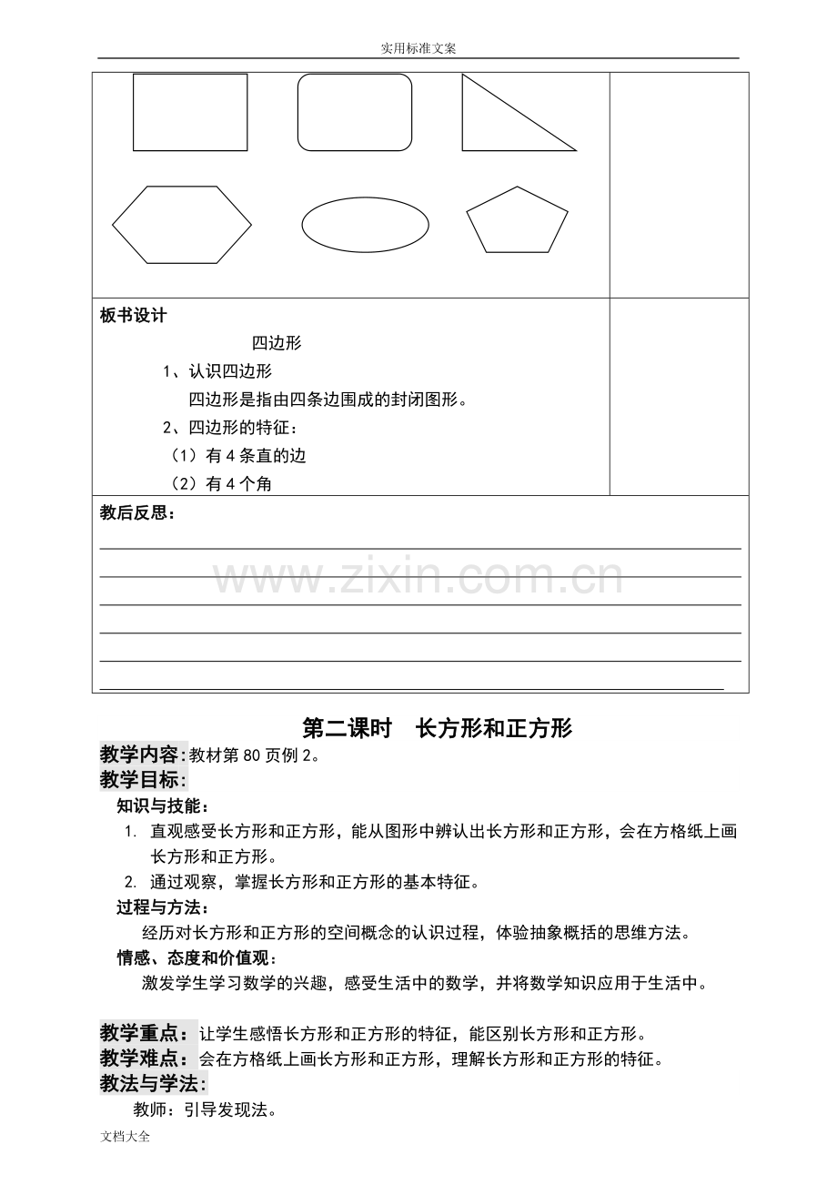 新人教版三年级数学上册第七单元教案设计教学设计课题.doc_第3页