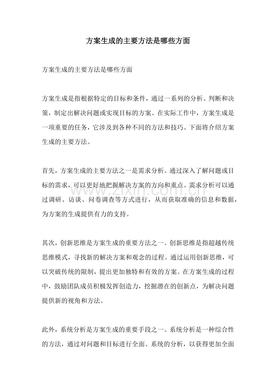 方案生成的主要方法是哪些方面.docx_第1页