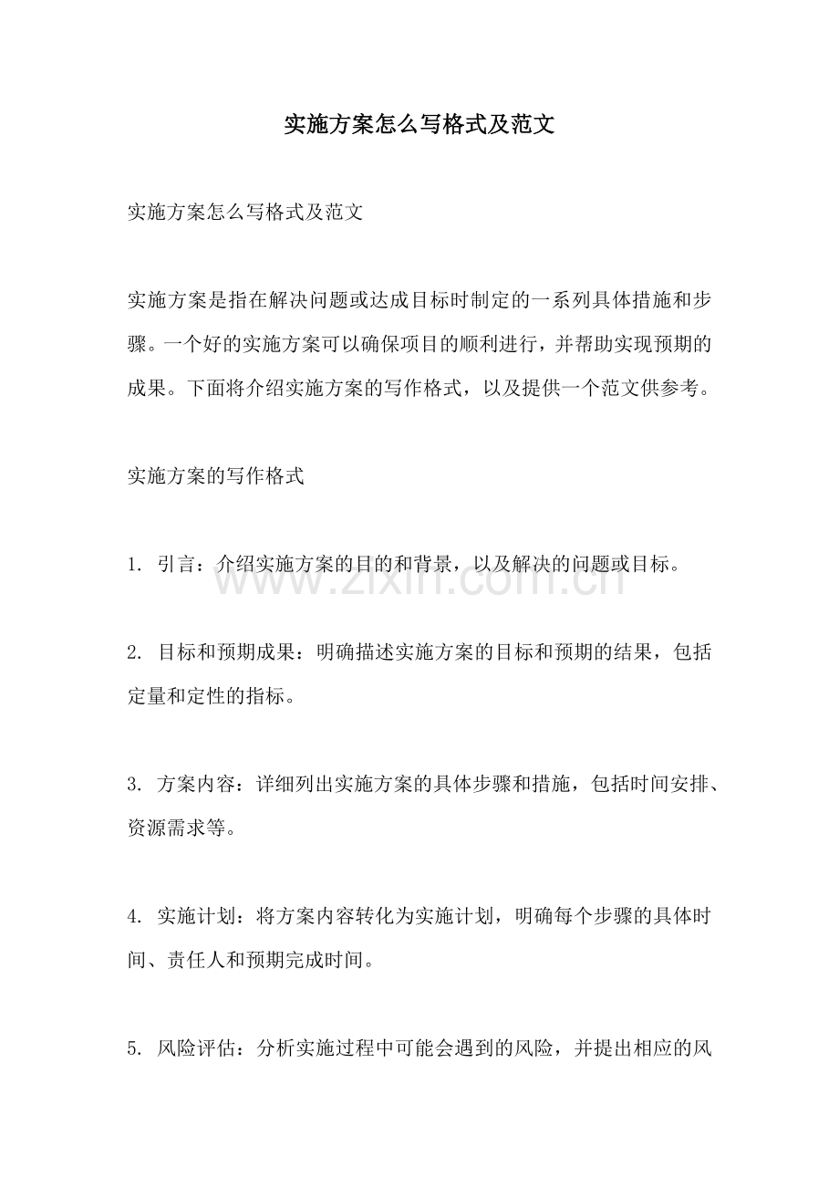 实施方案怎么写格式及范文.docx_第1页