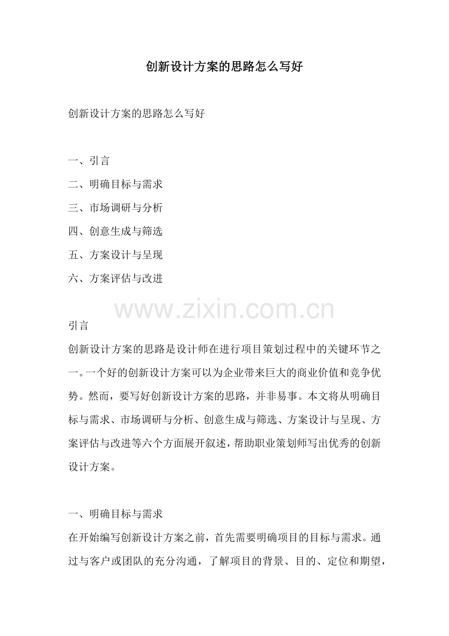 创新设计方案的思路怎么写好.docx_第1页