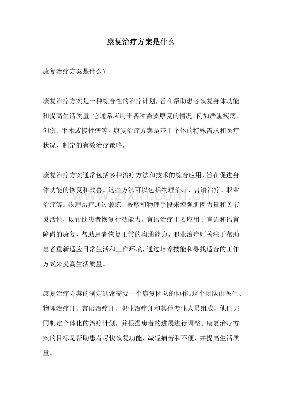 康复治疗方案是什么.docx_第1页