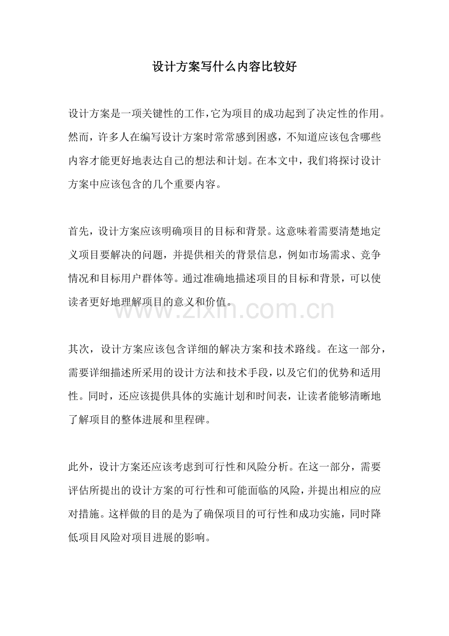 设计方案写什么内容比较好.docx_第1页