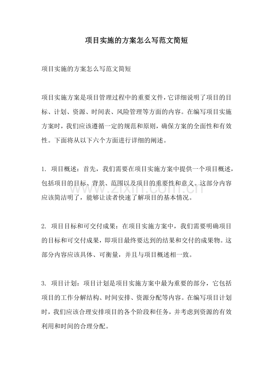 项目实施的方案怎么写范文简短.docx_第1页