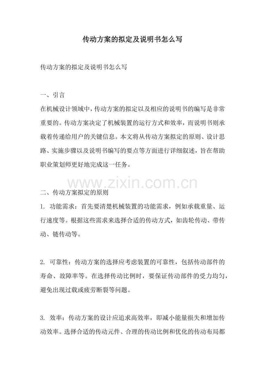 传动方案的拟定及说明书怎么写.docx_第1页