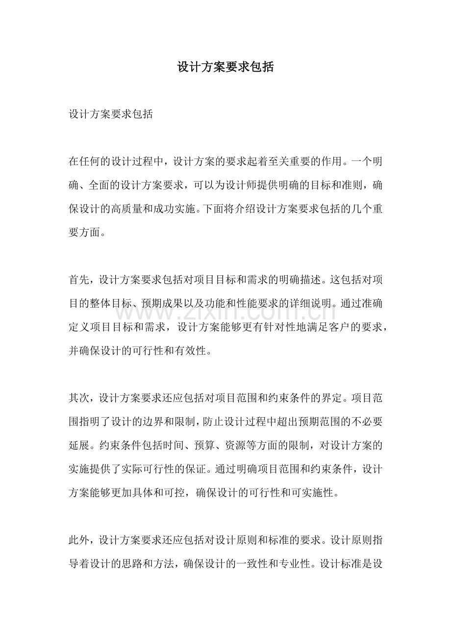 设计方案要求包括.docx_第1页