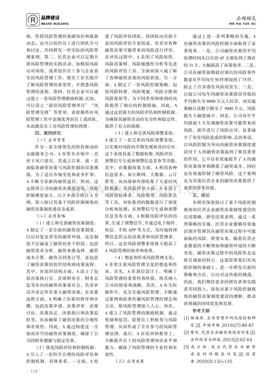 基于风险控制视角的民营企业融资决策制度建设研究.pdf_第3页