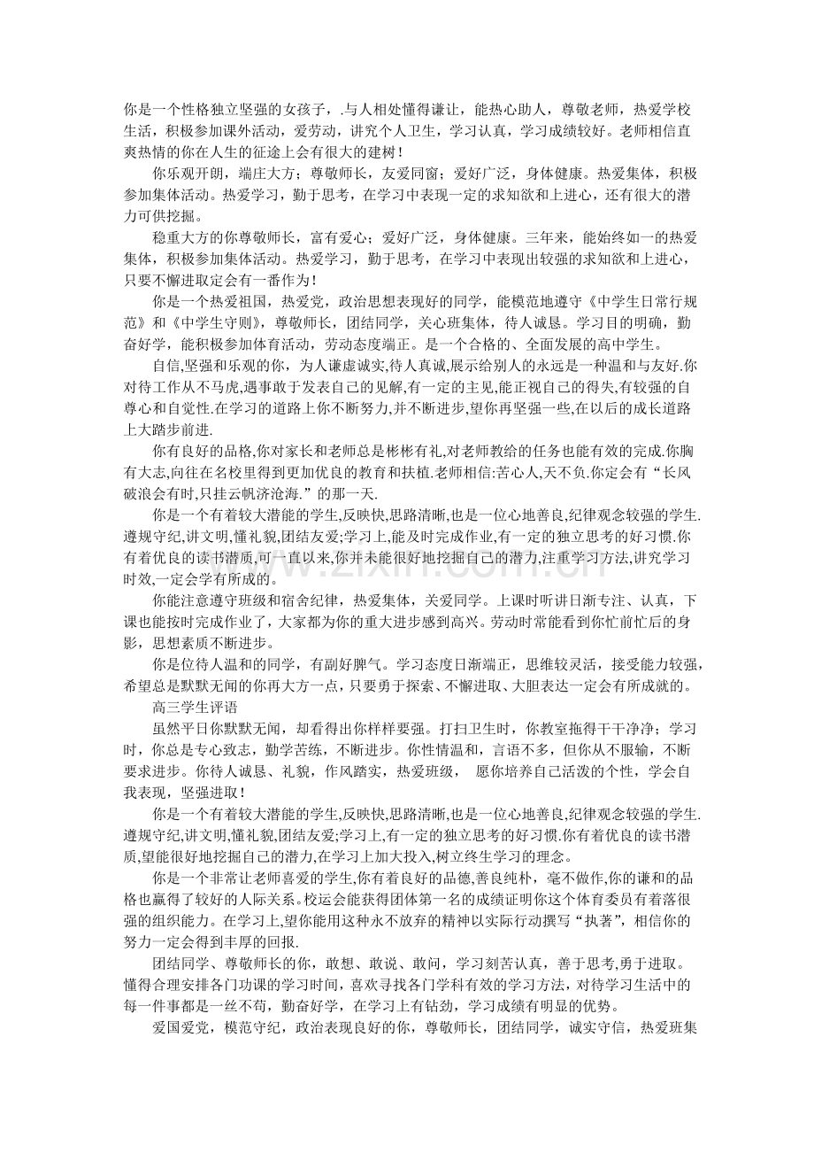 高一班主任评语.doc_第1页