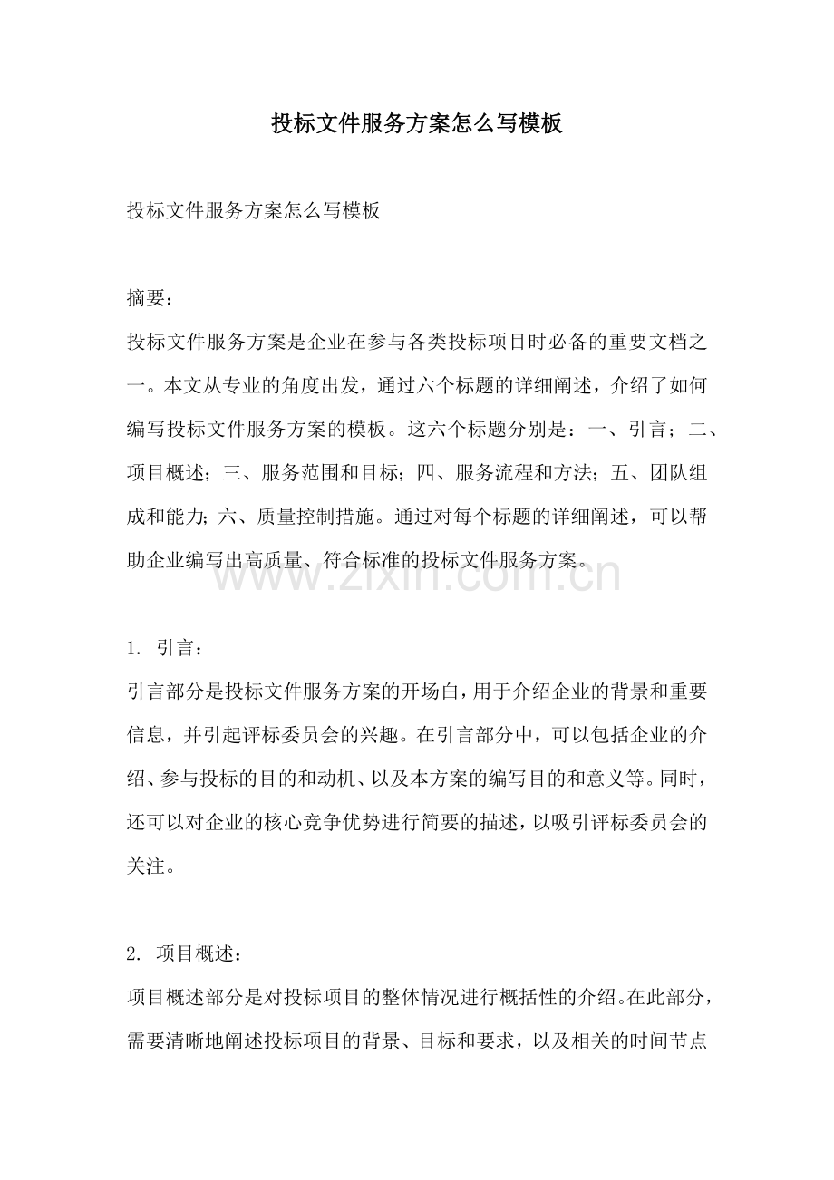 投标文件服务方案怎么写模板.docx_第1页