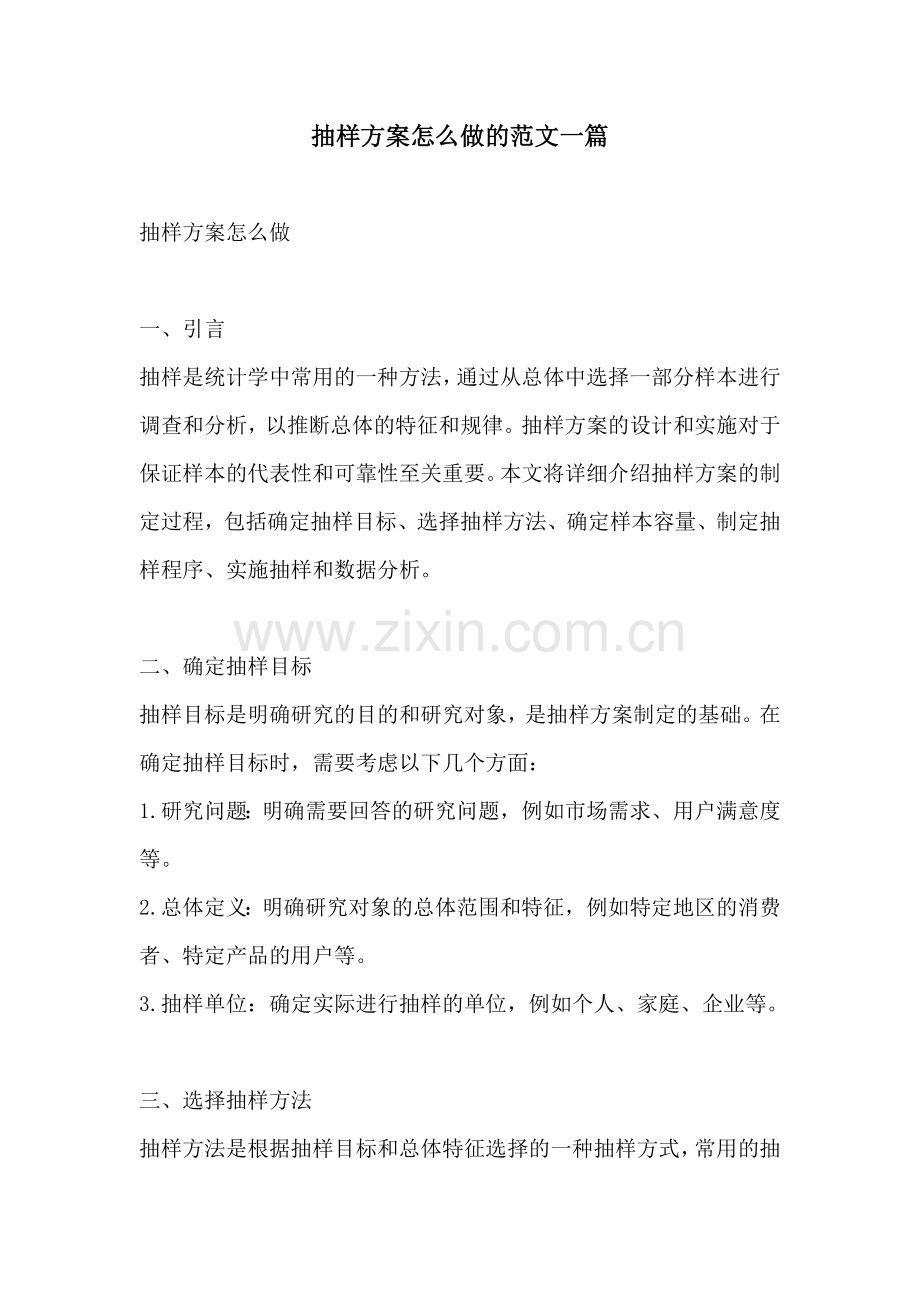 抽样方案怎么做的范文一篇.docx_第1页